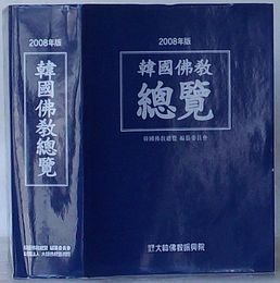 2008年版 韓国仏教総覧(韓文)