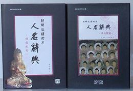 朝鮮後期僧匠人名辞典　仏教彫塑/仏教絵画　東北亜仏教学研究叢書１・2(韓文)