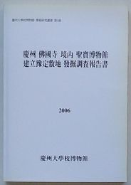 慶州仏国寺境内聖宝博物館建立予定敷地発掘調査報告書　慶州大学校博物館学術研究叢書第5冊(韓文)