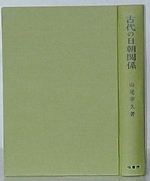 古代の日朝関係　塙選書93