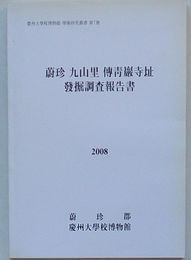 蔚珍九山里伝青巌寺址発掘調査報告書　慶州大学校博物館学術研究叢書第7冊(韓文)