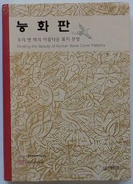 菱花板　わが国古籍の美しい表紙の紋様(韓文)