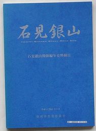石見銀山　石見銀山関係?年史料綱目