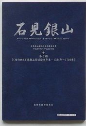 石見銀山　第5冊 (改訂版)石見銀山関係歴史年表 1334年～1710年