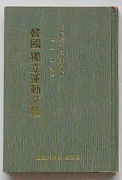 韓国独立運動文類　韓国臨時政府宣伝委員会編(韓文)