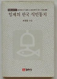 日帝の韓国植民地統治 植民統治の展開・社会経済的変化・民族運動(韓文)