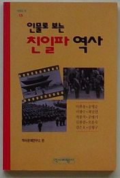 人物から見る親日派歴史　歴批の本15(韓文)