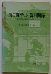 清日戦争と韓日関係　日本の対韓政策形成に関する研究(韓文)