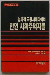 日帝下極東シベリアの韓人社会主義者たち　歴批われらの歴史3(韓文)