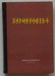 朝鮮近代反日義兵運動史(朝文)