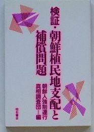 検証・朝鮮植民地支配と補償問題