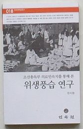 朝鮮総督府医療民俗誌を通してみた衛生風習研究　民俗苑学術文庫018(韓文)