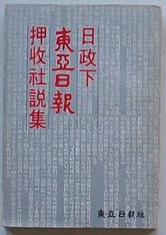 日政下東亜日報押収社説輯(韓文)