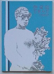 韓国の新聞写真100年(韓文)