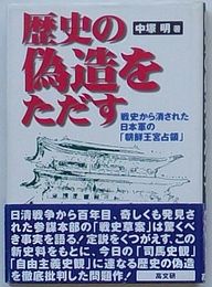 歴史の偽造をただす　歴史から消された日本軍の「朝鮮王宮占領」