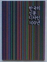 韓国の新聞デザイン100年(韓文)