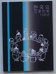 韓国の新聞漫画100年(韓文)