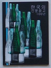 韓国の新聞広告100年(韓文)