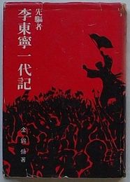 先駆者 李東寧一代記　大韓民国臨時政府主席(韓文)