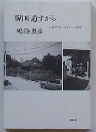 韓国道すがら　人類学フィールドノート30年