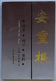 安重根　論文・伝記・資料(中文)