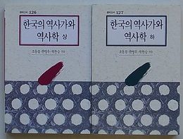 韓国の歴史家と歴史学　創批新書12６・127(韓文)