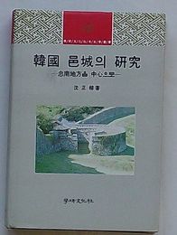 韓国邑城の研究 忠南地方を中心に　学研文化社考古学叢書12(韓文)