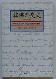 韓仏外交史 1886-1986　韓仏修交100周年記念国際学術会議(韓文)