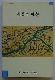 ソウルの河川　わが故郷ソウル3(韓文)