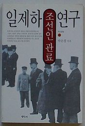 日帝下朝鮮人官僚研究　韓民クルバッ68(韓文)