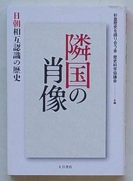 隣国の肖像　日朝相互認識の歴史