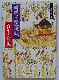 朝鮮王朝「儀軌」 百年の流転