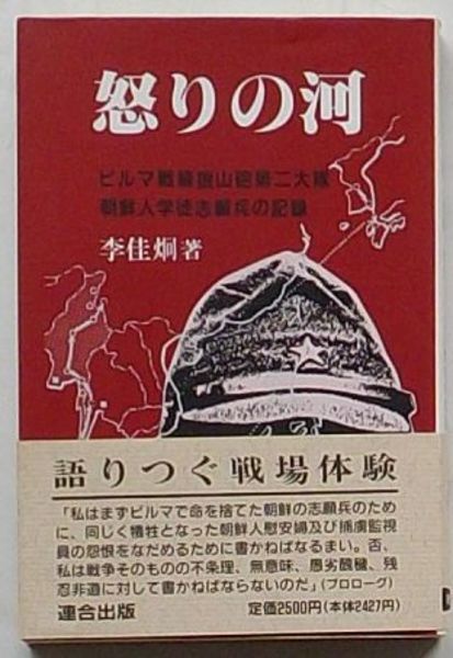怒りの河 ビルマ戦線狼山砲部隊第二大隊朝鮮人学徒志願兵の記録 李佳炯 古本 中古本 古書籍の通販は 日本の古本屋 日本の古本屋