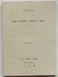 高麗郡県制の構造と運営　文学博士論文(韓文)