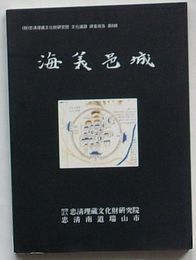 海美邑城　(財)忠清埋蔵文化財研究院文化遺蹟調査報告第6輯(韓文)