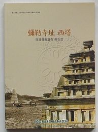 弥勒寺址西塔 周辺発掘調査報告書　国立扶余文化財研究所学術研究叢書第28輯(韓文)