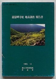 嘉瑟岬寺址地表調査報告書　慶北大学校博物館叢書20(韓文)