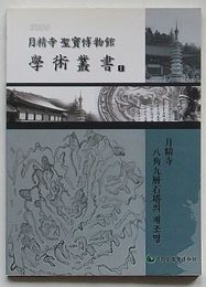 月精寺聖宝博物館学術叢書 Ⅰ　月精寺八角九層石塔の再照明(韓文)