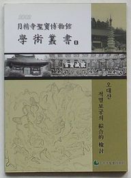 月精寺聖宝博物館学術叢書 Ⅲ　五台山寂滅宝宮の綜合的検討(韓文)