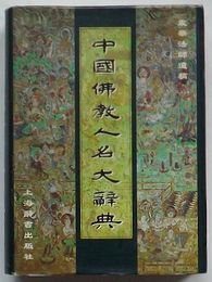 中国仏教人名大辞典(中文)