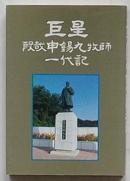 巨星 殷哉申錫九牧師一代記