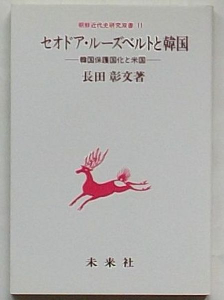 セオドア ルーズベルトと韓国 韓国保護国化と米国 朝鮮近代史研究双書 11 長田彰文 出島書店 古本 中古本 古書籍の通販は 日本の古本屋 日本の古本屋