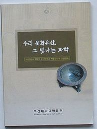 わが文化遺産，そのかがやかしい科学　2000年度2学期釜山大学校博物館大学教養講座(韓文)