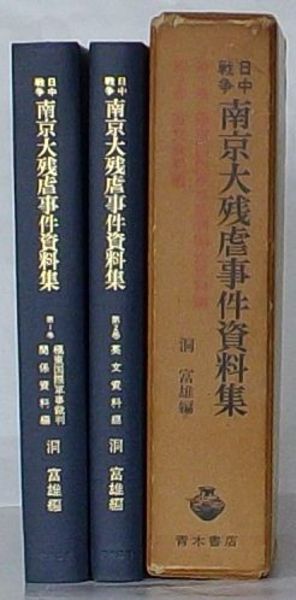 日中戦争南京大残虐事件資料集 日中戦争 南京大虐殺事件資料集(洞富雄編) / 古本、中古本、古書籍の