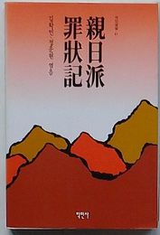 親日派罪状記　ハンミン叢書61(韓文)