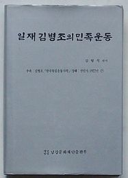 一斎金秉祚の民族運動 殉国鮮烈殉教者金秉祚牧師一代記　付録：金秉祚『韓国独立運動史略』(韓文)