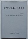 一斎金秉祚の民族運動 殉国鮮烈殉教者金秉祚牧師一代記　付録：金秉祚『韓国独立運動史略』(韓文)