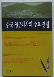 韓国前近代史の主要争点(韓文)