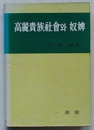 高麗貴族社会と奴婢　西江大学校人文科学研究所人文研究専刊第24輯(韓文)