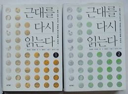 近代をふたたび読む　韓国近代認識の新しいパラダイムのために(韓文)